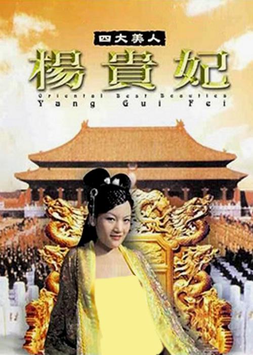四大美人之杨贵妃