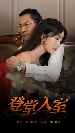 登堂入室-短剧(全集)