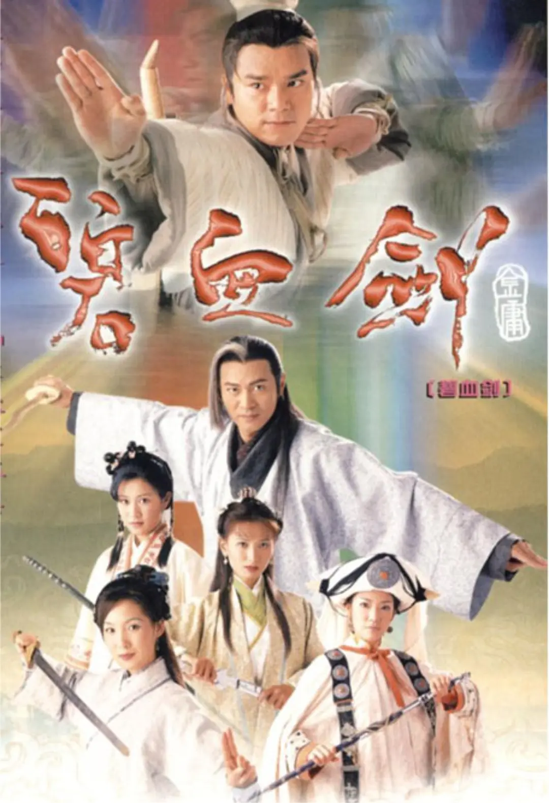 碧血剑2000国语(全集)