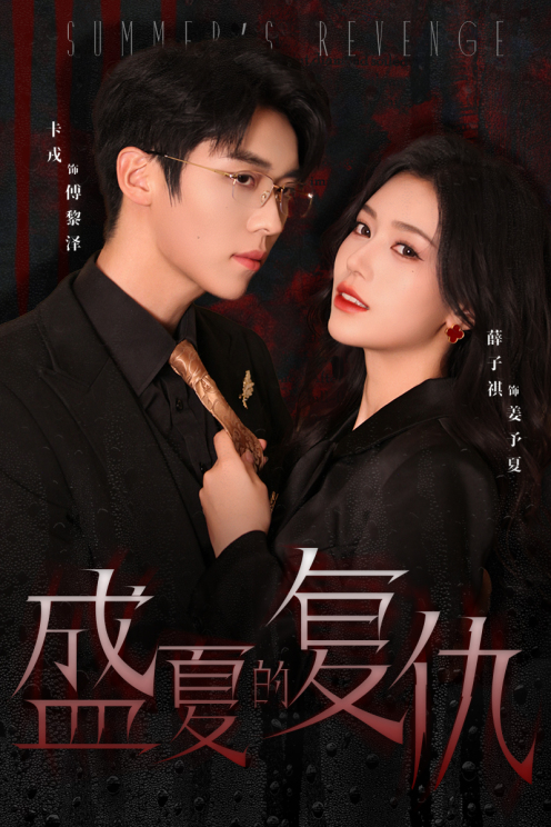 盛夏的复仇(全集)