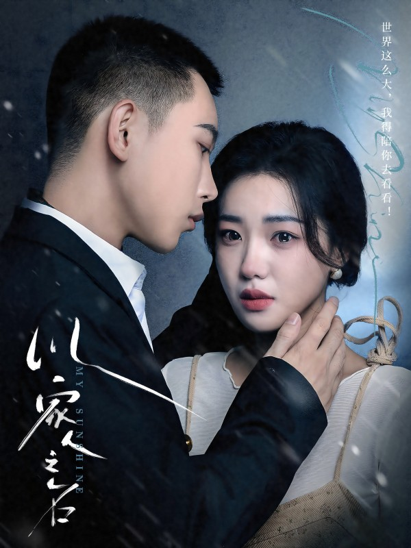 以家人之名短剧(全集)