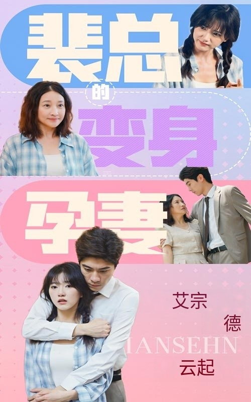 裴总的变身孕妻(全集)