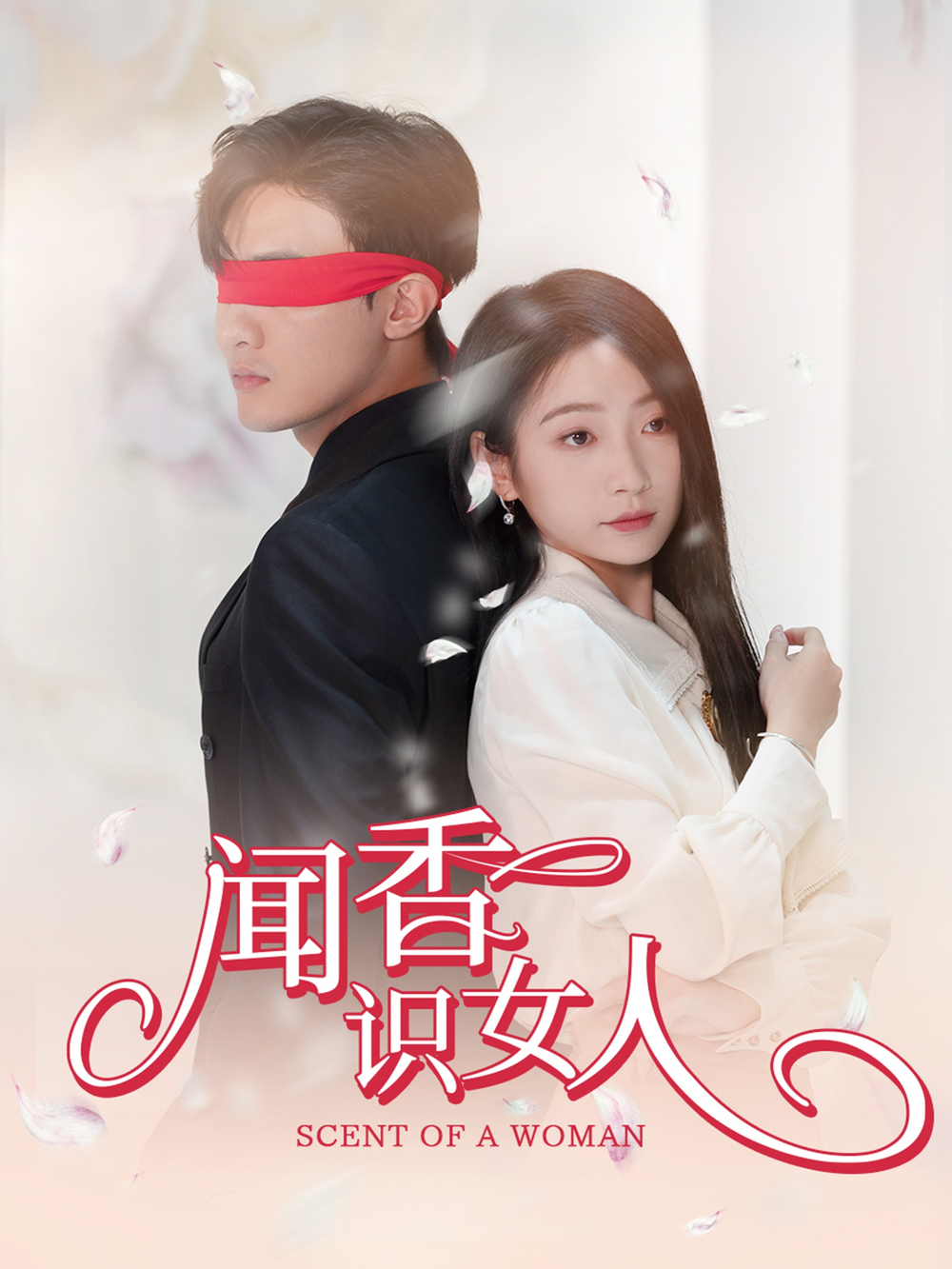 闻香识女人短剧(全集)
