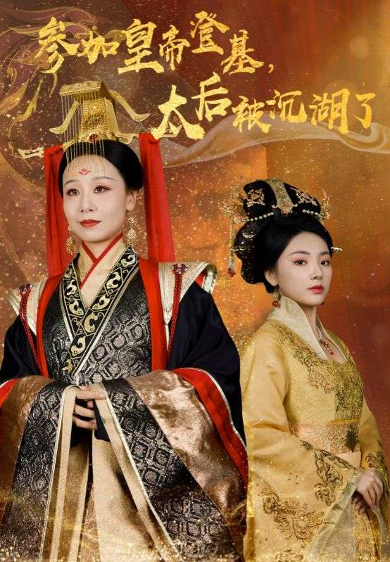 参加皇帝登基，太后被沉湖了(全集)