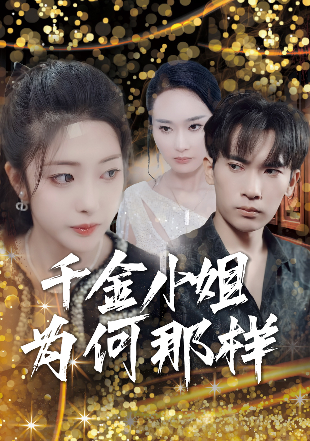 千金小姐为何那样(全集)