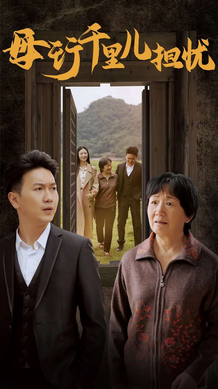 母行千里儿担忧(全集)