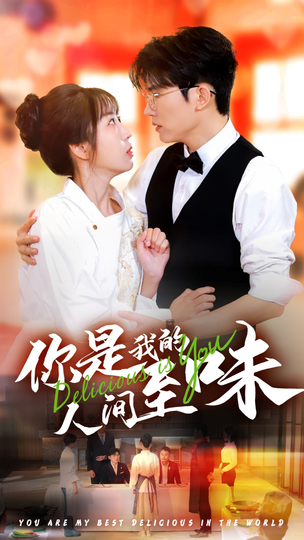 你是我的人间至味短剧(全集)