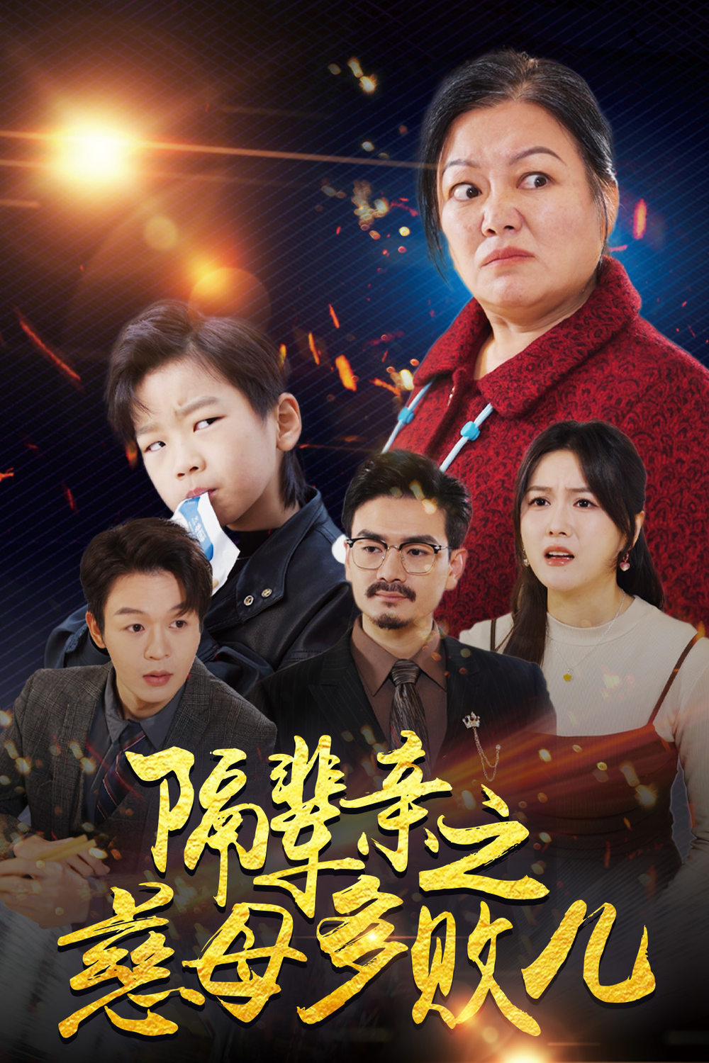 隔辈亲之慈母多败儿(全集)