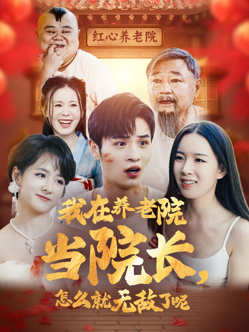 我在养老院当院长，怎么就无敌了呢(全集)