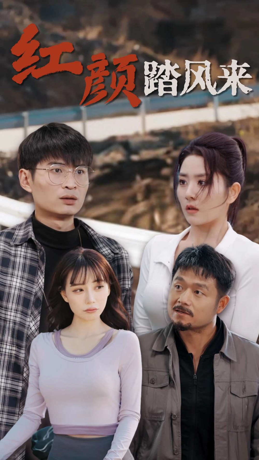 红颜踏风来(全集)