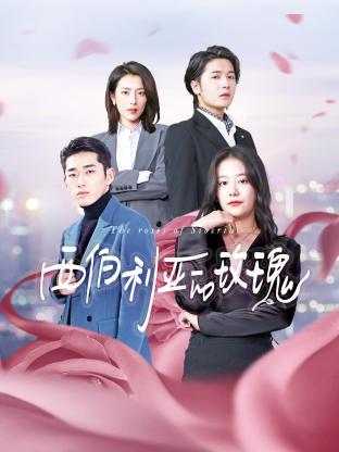 西伯利亚的玫瑰(全集)