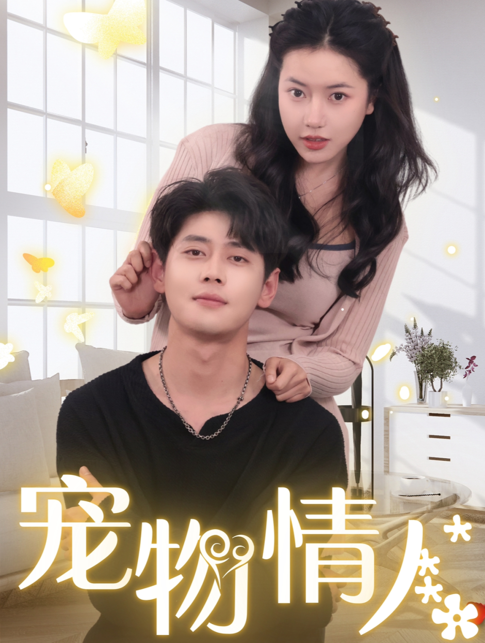 宠物情人短剧(全集)