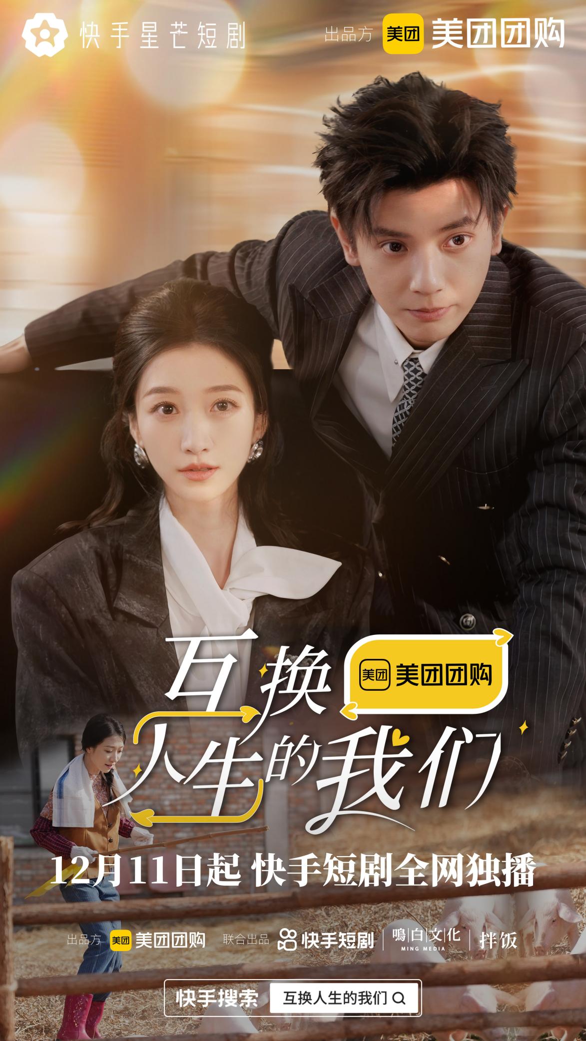 互换人生的我们(全集)