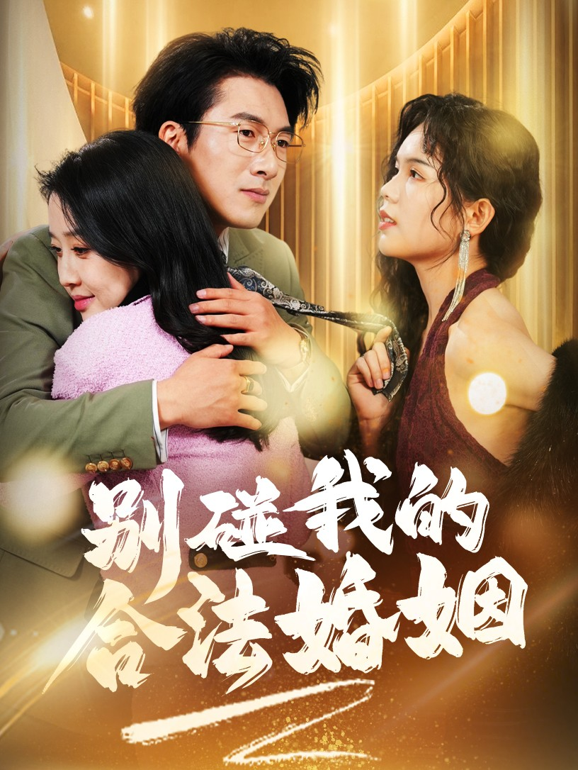 别碰我的合法婚姻&天大地大老婆最大(全集)