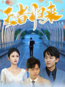 王者归来短剧(全集)
