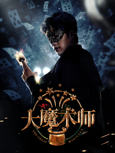 大魔术师短剧(全集)