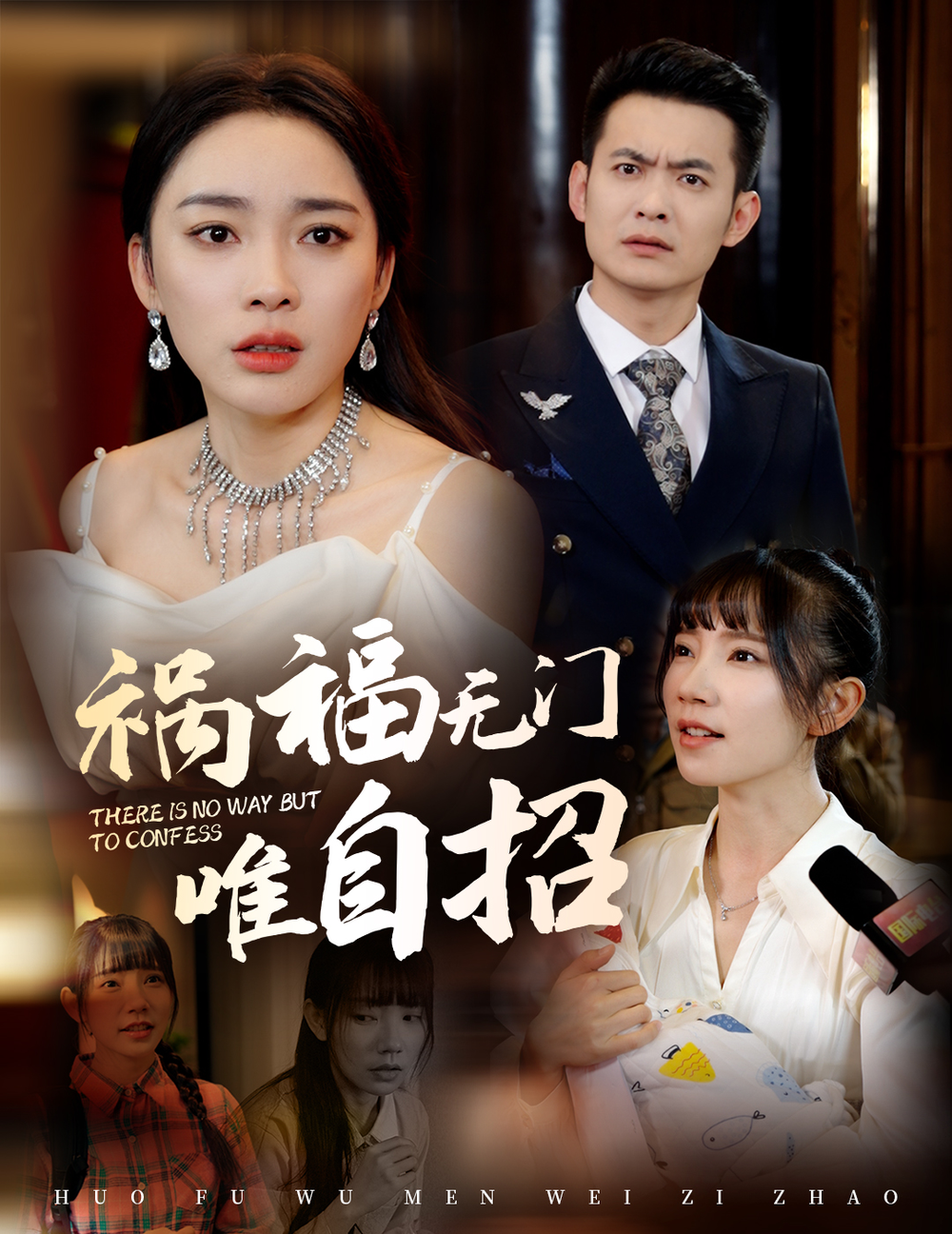 福祸无门唯自招(全集)