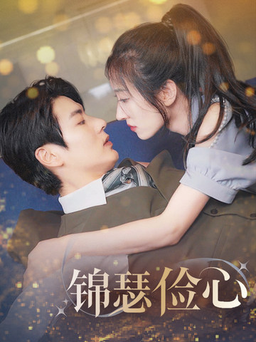 锦瑟俭心＆总裁大腿我抱定了＆夫人别省了邱总不差钱(全集)