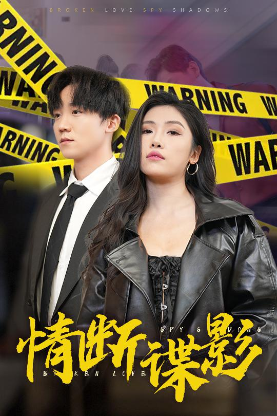 情断谍影之我的特工老婆(全集)