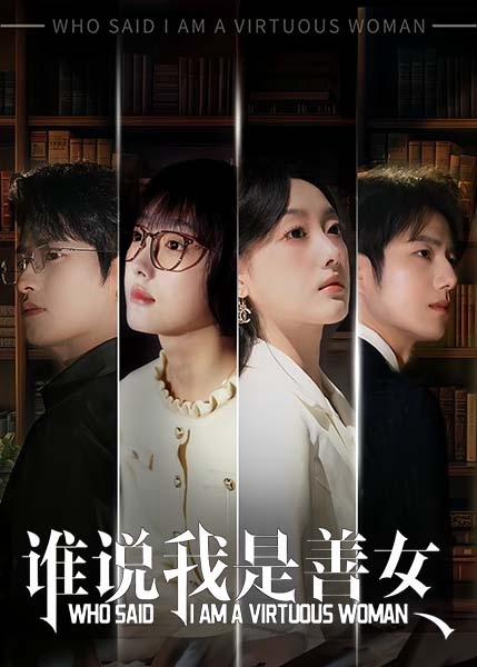 谁说我是善女(全集)