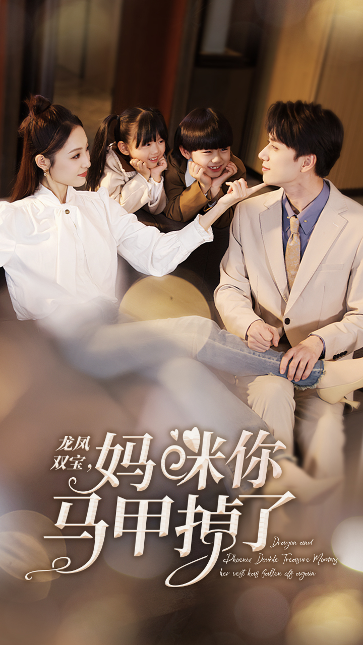 龙凤双宝妈咪你马甲掉了(全集)