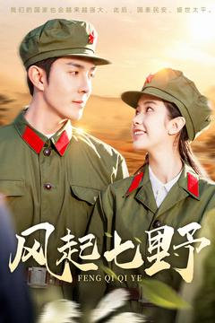 风起七野(全集)
