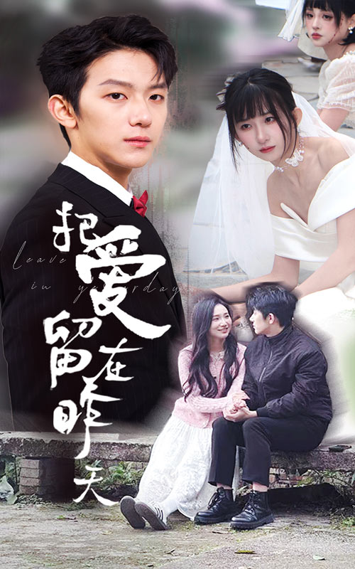 把爱留在昨天&情浅爱自消(全集)