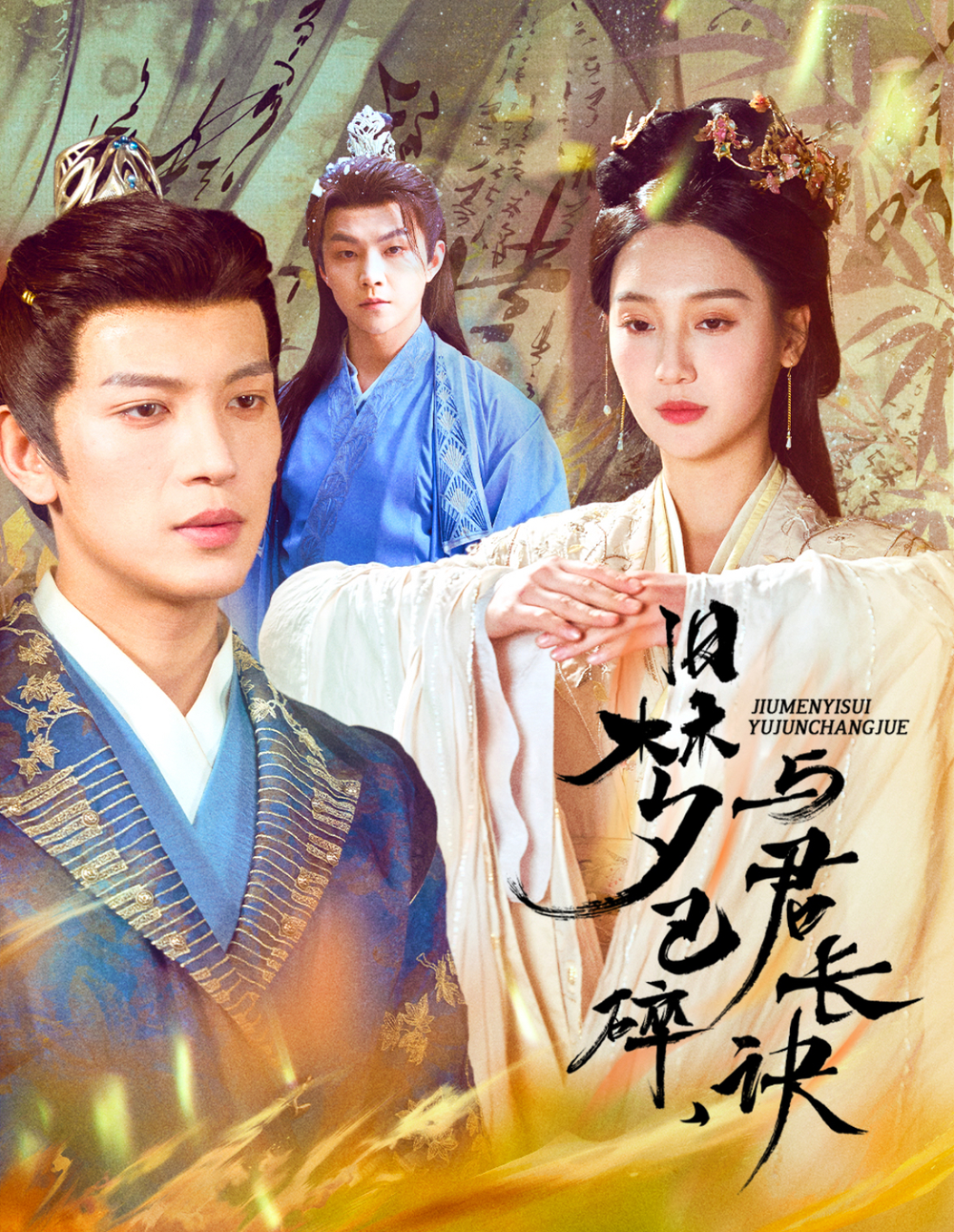 旧梦已碎，与君长诀＆终是深情错付君＆帝业成，情丝殁(全集)