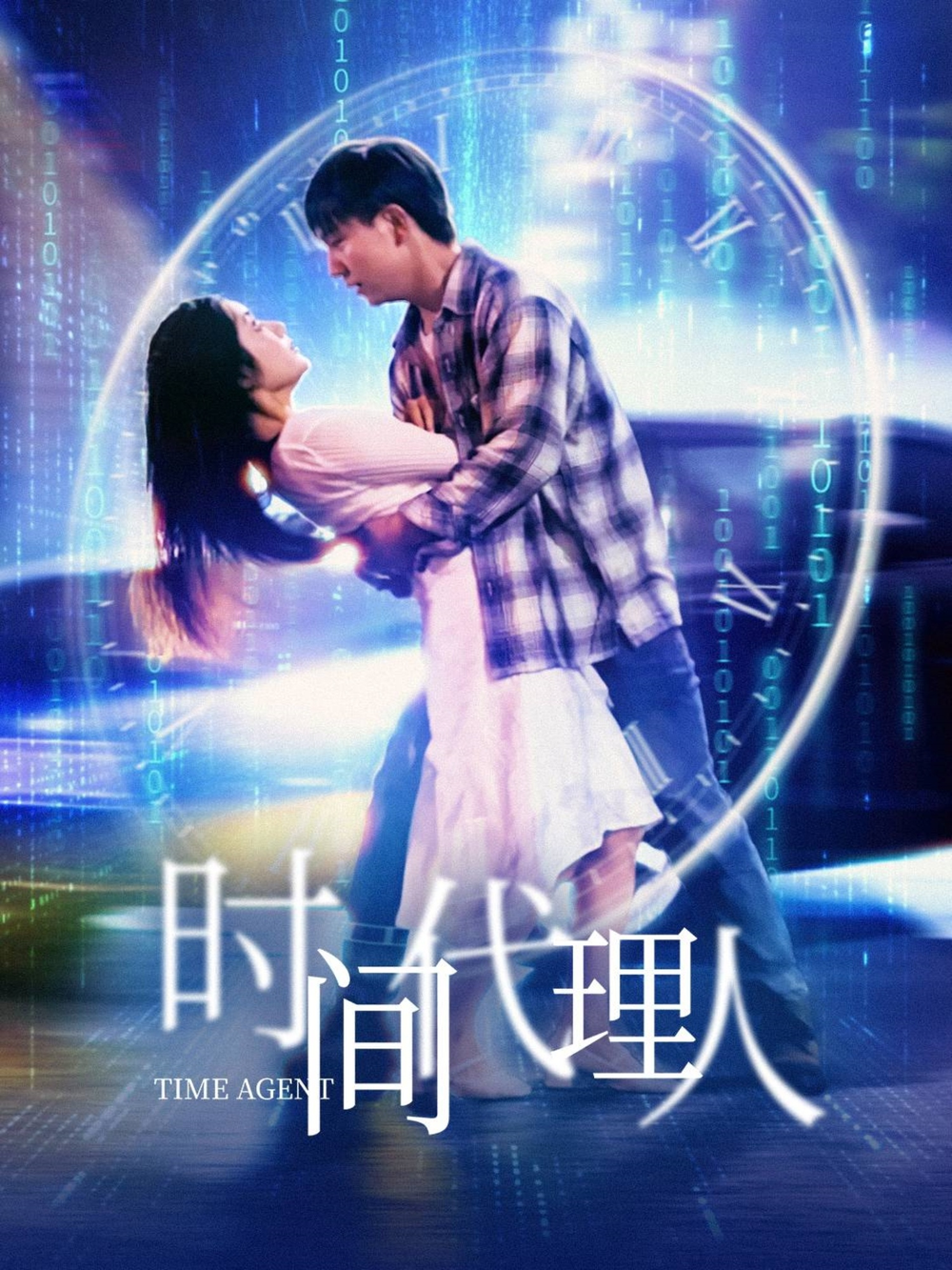 时间代理人(全集)