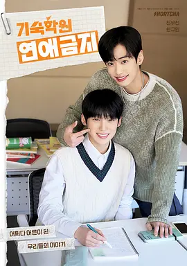 寄宿学院禁止恋爱(全集)