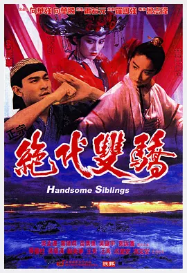 绝代双骄1992