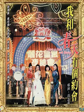 我和春天有个约会1994