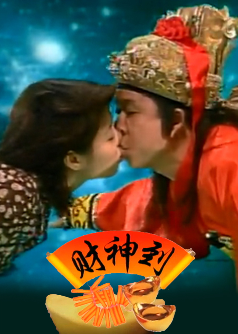 财神到1997