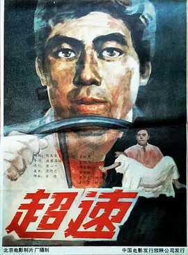 超速1986