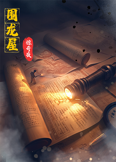 围龙屋惊奇夜(全集)