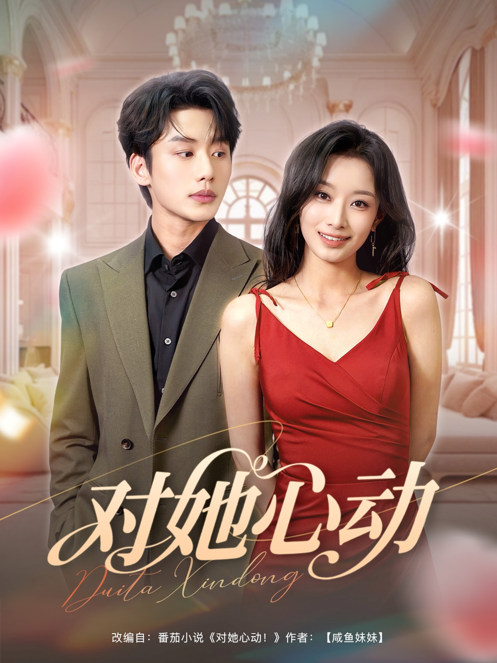 对她心动(全集)