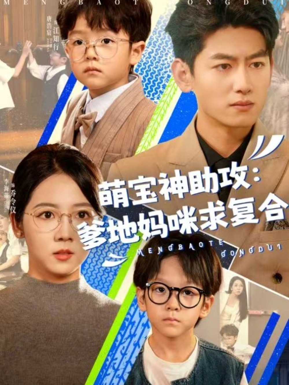 萌宝神助攻：爹地妈咪求复合＆萌宝特攻队(全集)