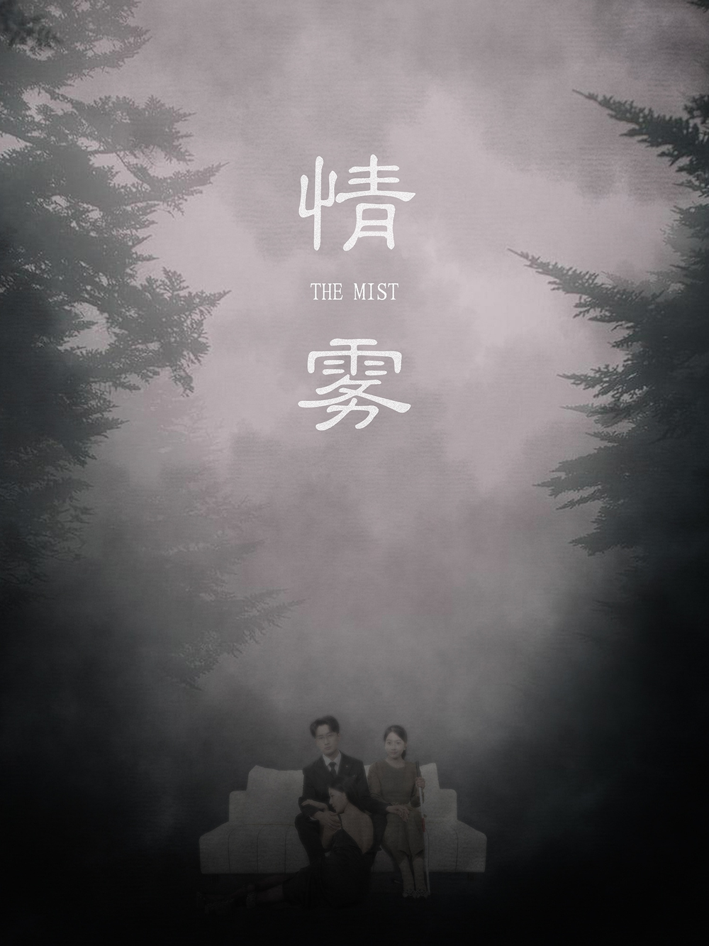 情雾(全集)