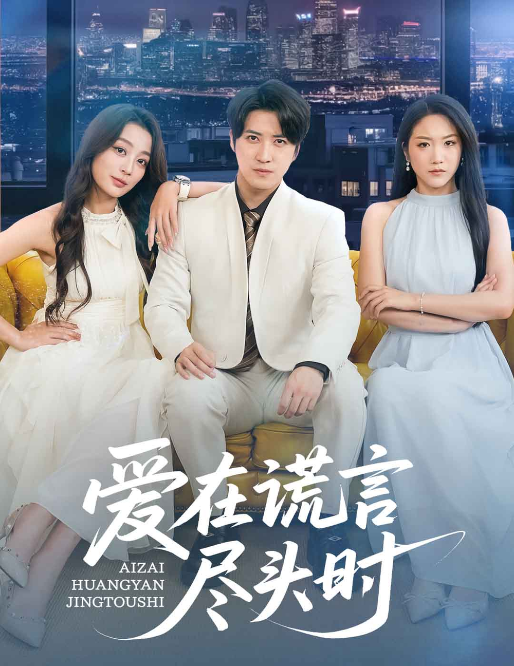 爱在谎言尽头时(全集)