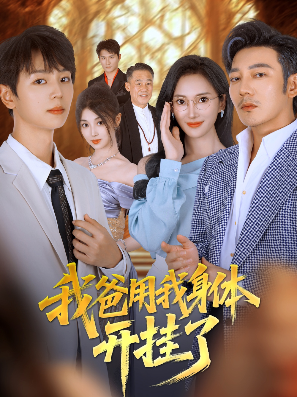 我爸用我身体开挂了(全集)
