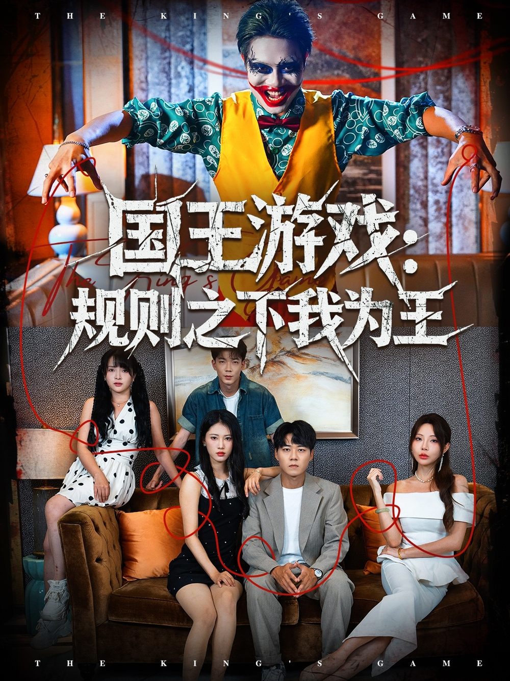 国王游戏规则之下我为王第28集