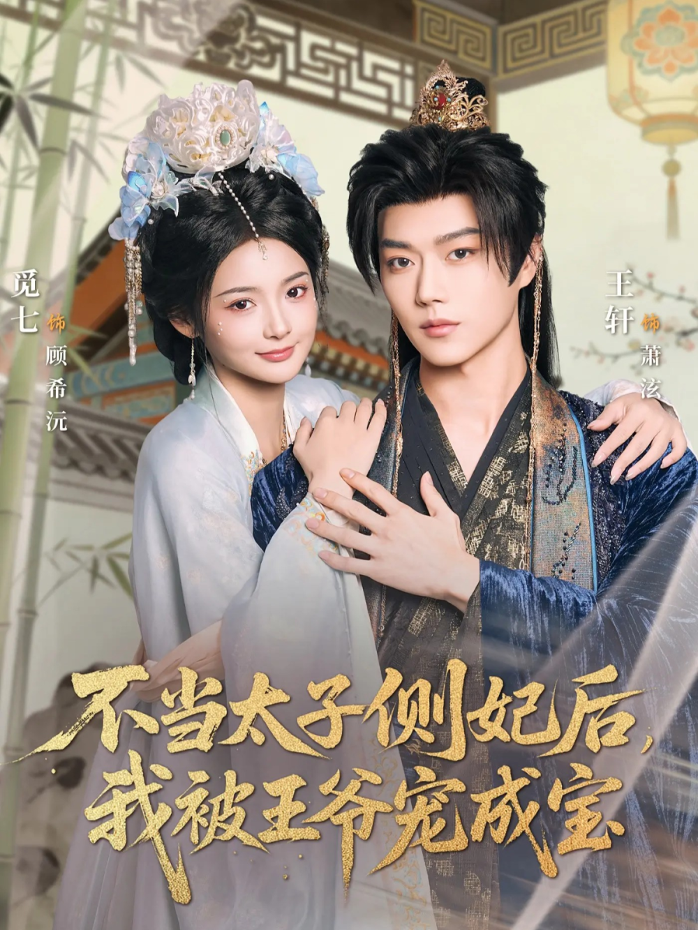 不当太子侧妃后，我被王爷宠成宝(全集)