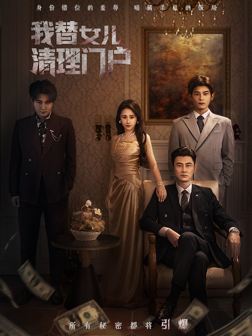 我替女儿清理门户＆你敢动我试试(全集)