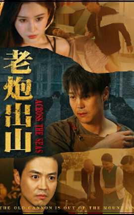 老炮出山$老炮纵横四海(全集)