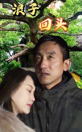 浪子回头短剧(全集)