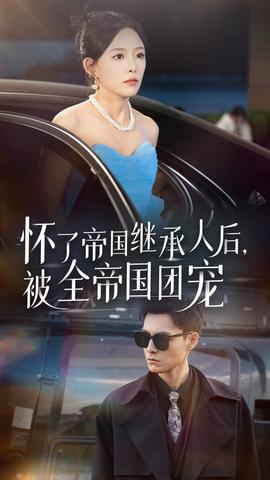 怀了帝国继承人后，被全帝国团宠(全集)