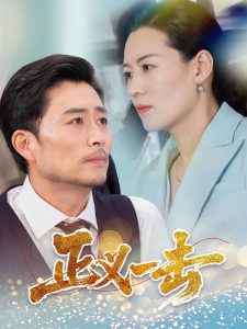 正义一击(全集)