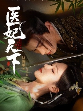 医妃天下短剧(全集)