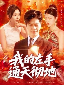 我的左手通天彻地(全集)