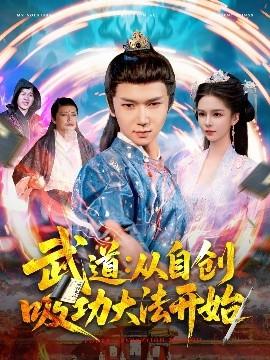 武道：从自创吸功大法开始(全集)